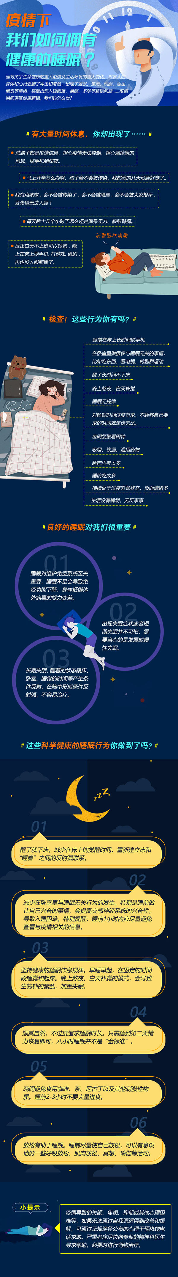 疫情下，如何有健康的睡眠.jpg